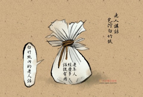 台灣俚語：老人講話，包佇白竹紙
