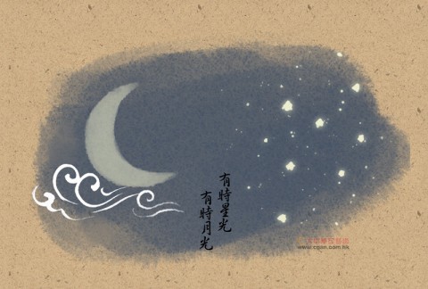 台灣俚語：有時星光，有時月光