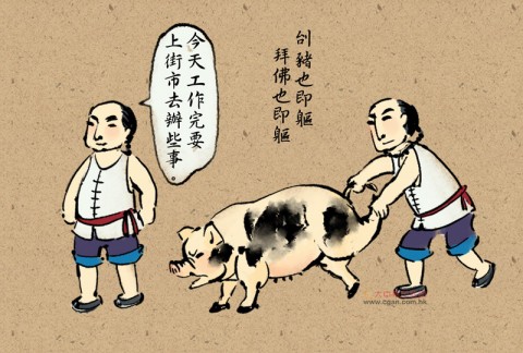 台灣俚語：刣豬也即軀，拜佛也即軀
