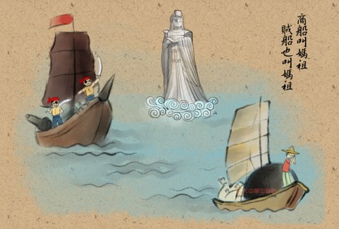 台灣俚語：商船叫媽祖，賊船也叫媽祖