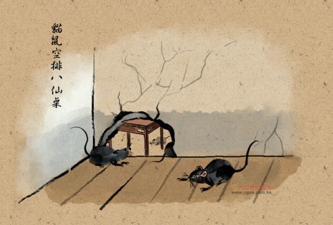 台灣俚語：貓鼠空排八仙桌