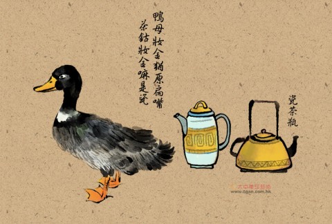 台灣俚語：鴨母妝金猶原扁嘴，茶鈷妝金嘛是瓷