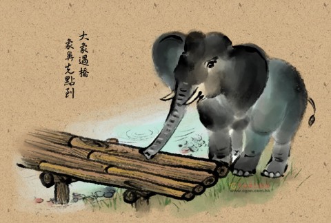 台灣俚語：大象過橋，象鼻先點到