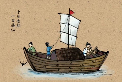 台灣俚語：千日造船，一日過江